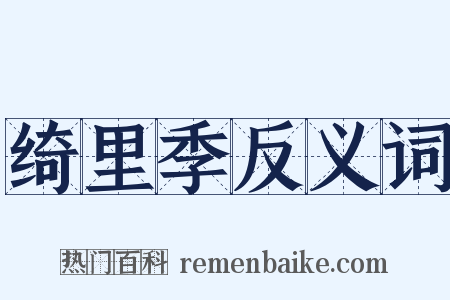 绮里季反义词是什么意思的图片